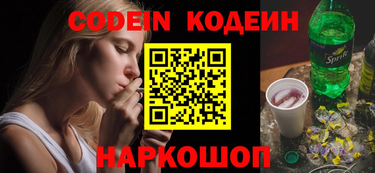 Кодеиновый сироп Lean Purple Drank  Вход с VPN  Нарткала  Codein напиток Lean (лин) 
